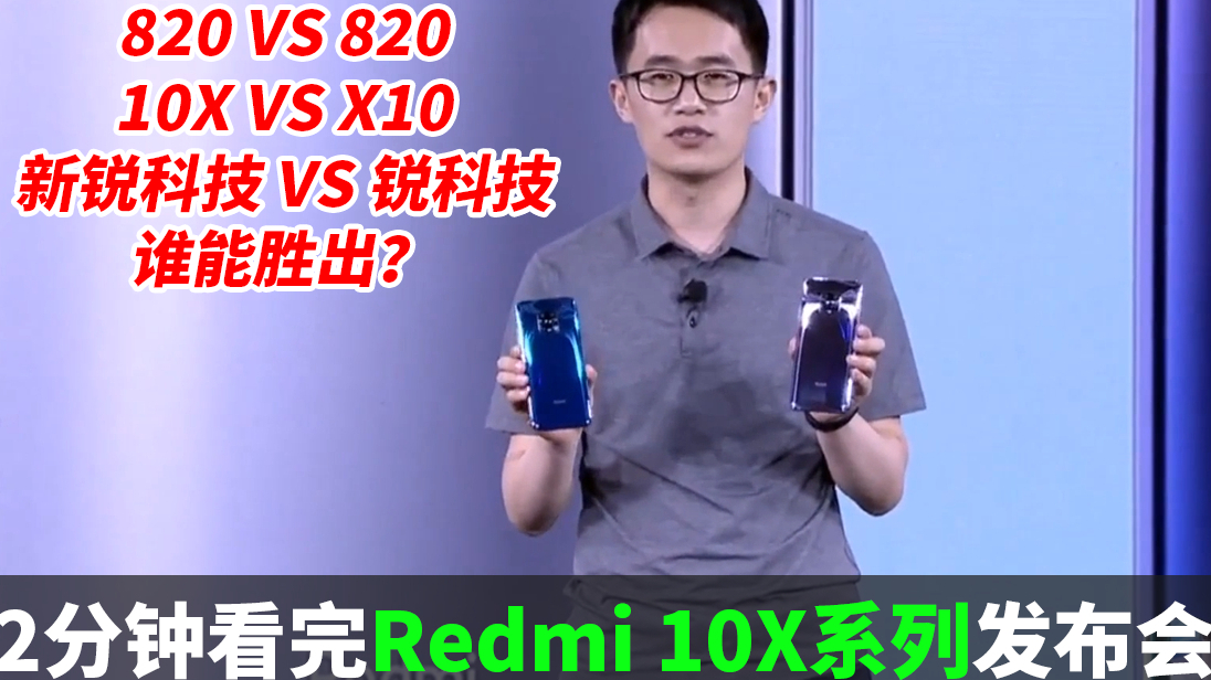 两分钟发布会 | Redmi 10X系列发布